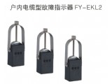 戶內電纜型故障指示器FY-EKL2