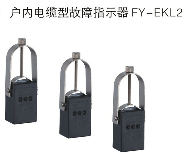 戶內(nèi)電纜型故障指示器FY-EKL2